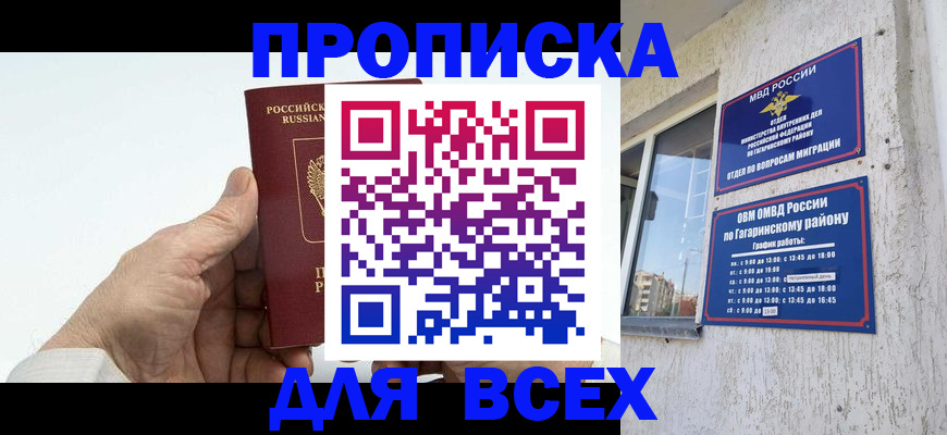 прописка в Осе